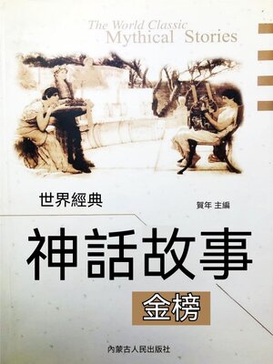 cover image of 世界經典神話故事金榜